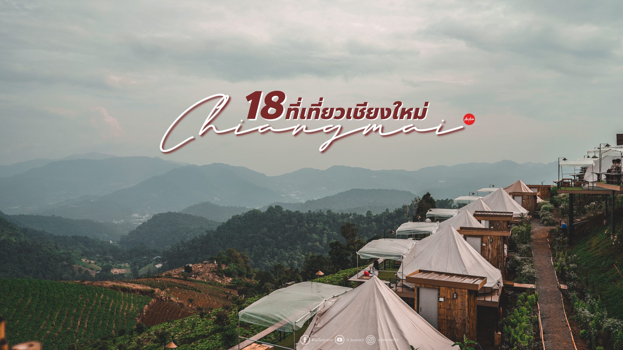 18 ที่เที่ยวเชียงใหม่ จุดเช็คอินที่ห้ามพลาด | Chiangmai , Thailand