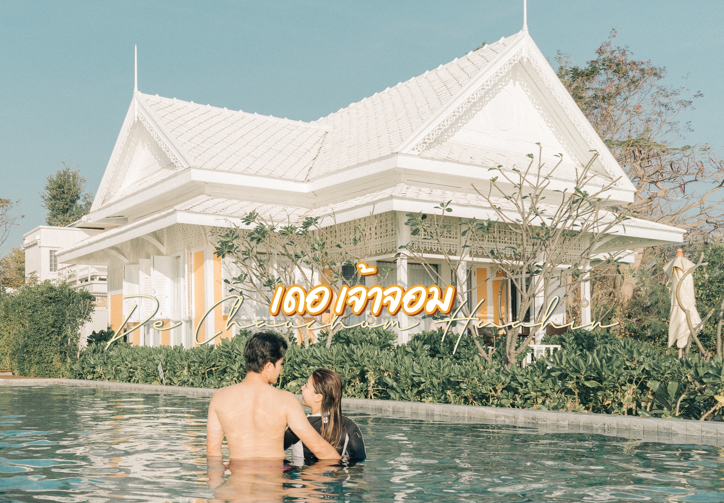 De Chaochom Huahin | โรงแรมริมทะเลที่ผสานกลิ่นอายไทยโบราณกับยุคสมัยใหม่ได้อย่างลงตัว - traveller / lifestyle