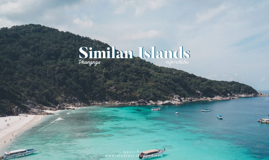Similan Islands | หมู่เกาะสิมิลัน ทะเลในฝันของทุกคน
