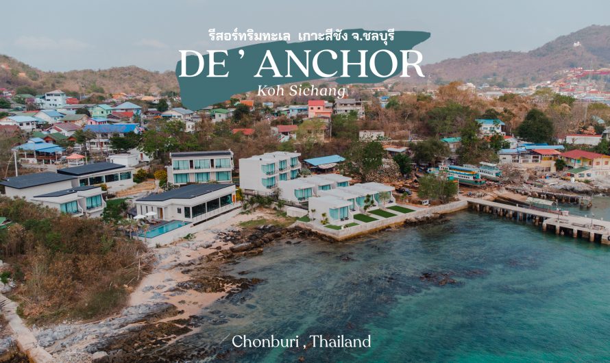 De ‘ Anchor รีสอร์ทฟีลดีติดทะเล เกาะสีชัง จ.ชลบุรี | Koh Sichang Chonburi