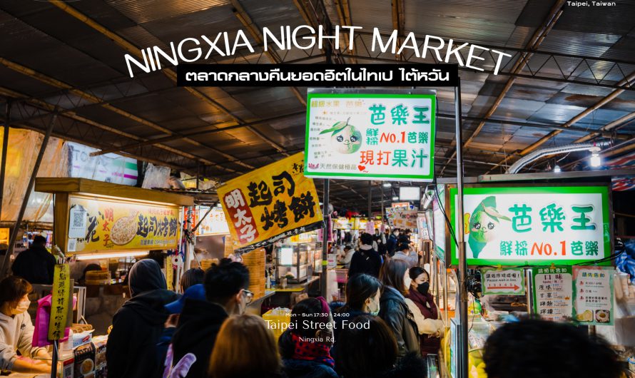 Ningxia Night Market | ตลาดกลางคืนยอดฮิตในไทเป ไต้หวัน